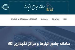 سامانه جامع انبارها و مراکز نگهداری کالا؛ تنها مرجع پاسخ به استعلام موجودی کالا 